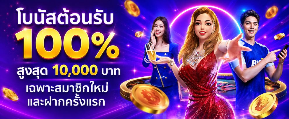 โบนัสแรกเข้า 100% FUN88