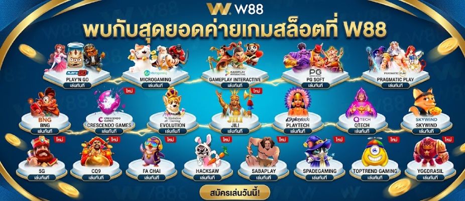 ผู้ให้บริการสล็อตชั้นนำใน W88