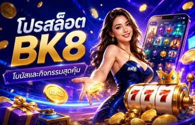 โปรโมชันสล็อต BK8