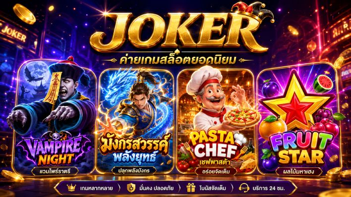 สล็อต JOKER