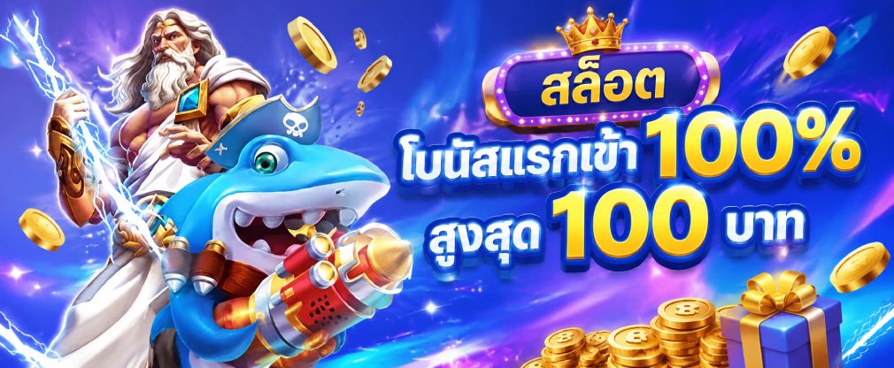 โบนัสต้อนรับ 100% BK8