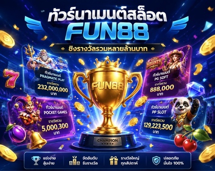 ทัวร์นาเมนต์สล็อต FUN88