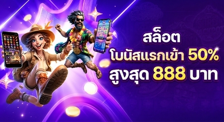 โปรสล็อตสมาชิกใหม่ FUN88
