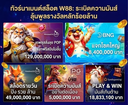 ทัวร์นาเมนต์สล็อต W88