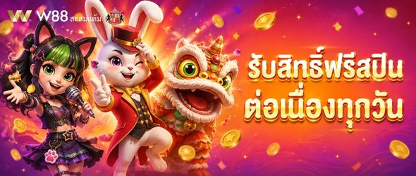 เว็บสล็อต W88