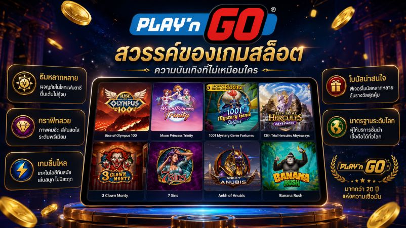 สล็อต PLAY’n GO