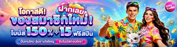 HappyLUKE สล็อต