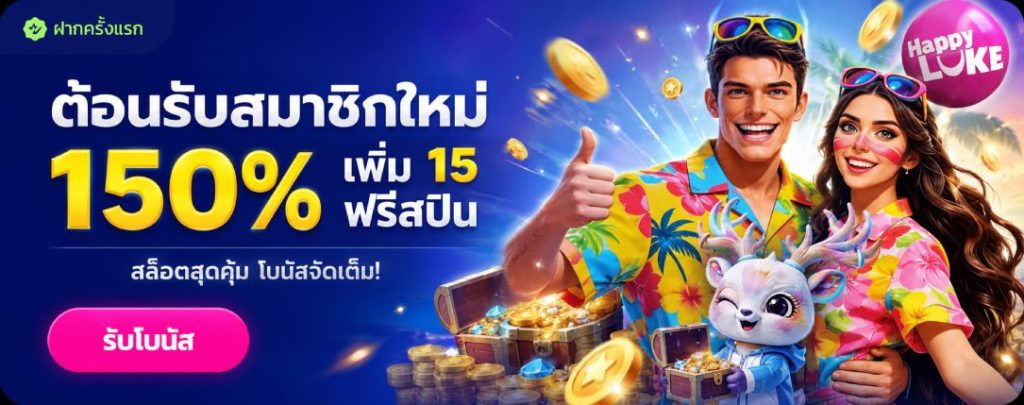 โปรโมชันต้อนรับ HappyLUKE