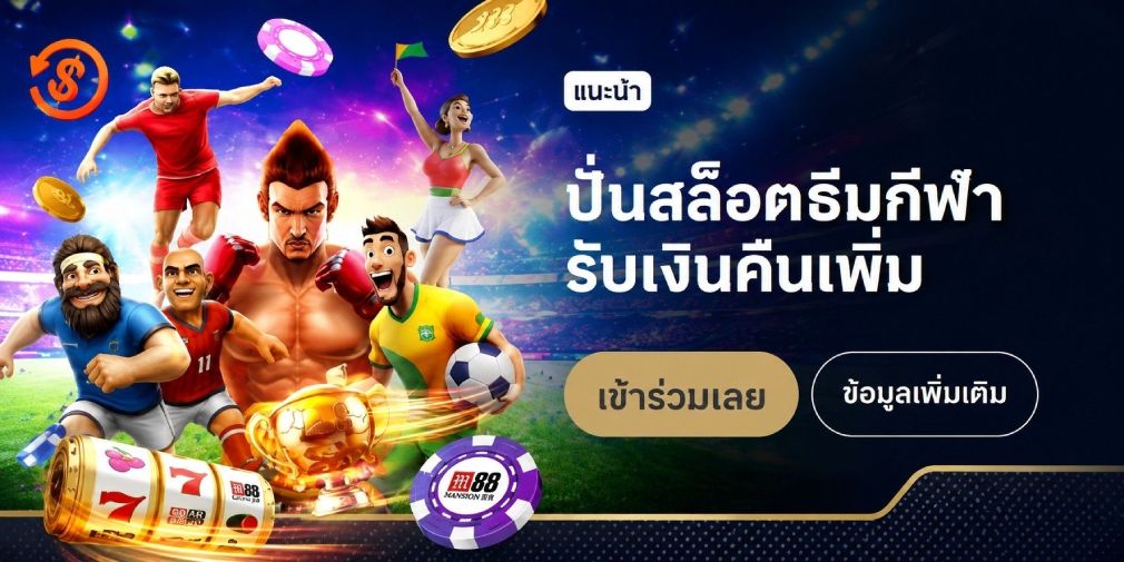 โปรปั่นสล็อตธีมกีฬา M88